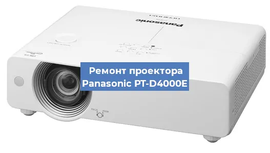Замена матрицы на проекторе Panasonic PT-D4000E в Москве